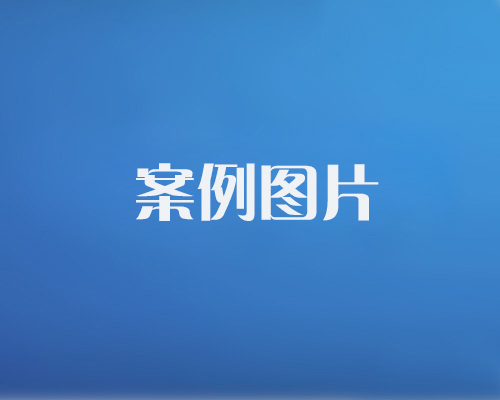 http://www.xlqo.cn/data/images/case/20171214101454_583.jpg